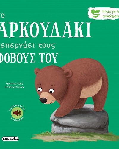 Το αρκουδάκι ξεπερνάει τους φόβους του