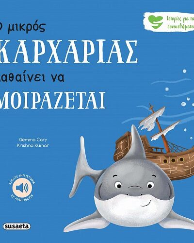 Ο μικρός καρχαρίας μαθαίνει να μοιράζεται