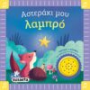 Αστεράκι μου λαμπρό – Τα πρώτα μου νανουρίσματα