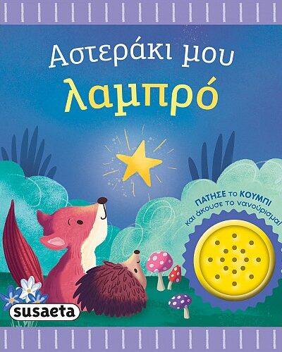 Αστεράκι μου λαμπρό Τα πρώτα μου νανουρίσματα