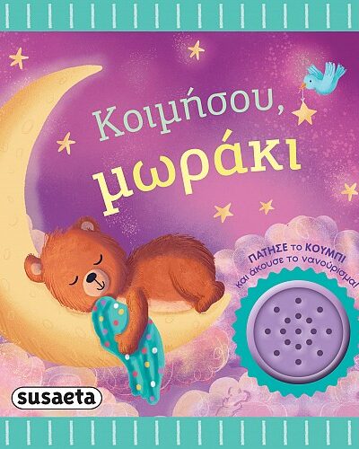 Κοιμήσου, μωράκι Τα πρώτα μου νανουρίσματα