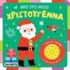 Βρες τους ήχους! Χριστούγεννα