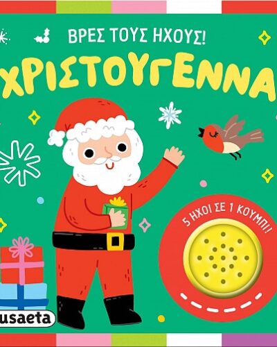 Βρες τους ήχους! Χριστούγεννα