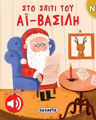 Στο σπίτι του Αϊ Βασίλη