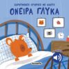 Όνειρα γλυκά – Χαρούμενες ιστορίες με ήχους