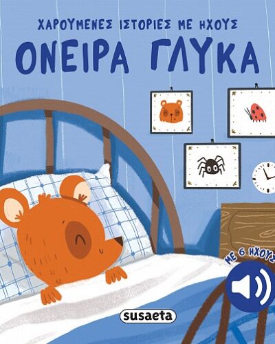 Όνειρα γλυκά Χαρούμενες ιστορίες με ήχους