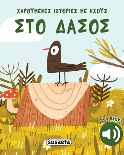 Στο δάσος Χαρούμενες ιστορίες με ήχους