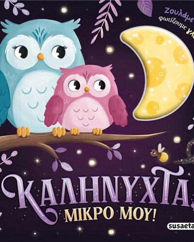 Καληνύχτα, μικρό μου! - Ζουλάμε απαλά, φωτίζουμε γλυκά!