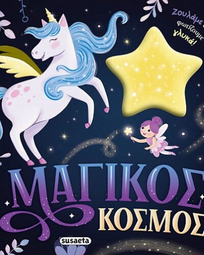 Μαγικός κόσμος - Ζουλάμε απαλά, φωτίζουμε γλυκά!