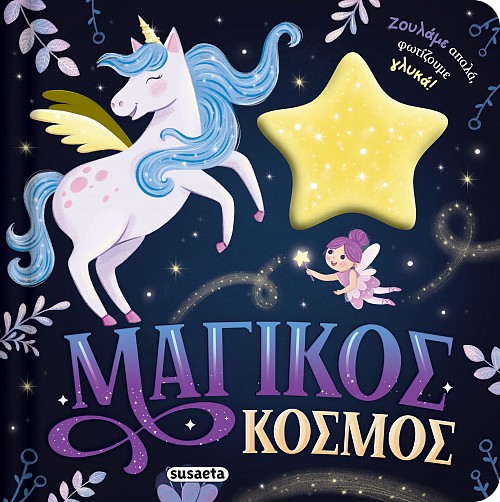 Μαγικός κόσμος - Ζουλάμε απαλά, φωτίζουμε γλυκά! Μαγικός κόσμος Ζουλάμε απαλά, φωτίζουμε γλυκά!