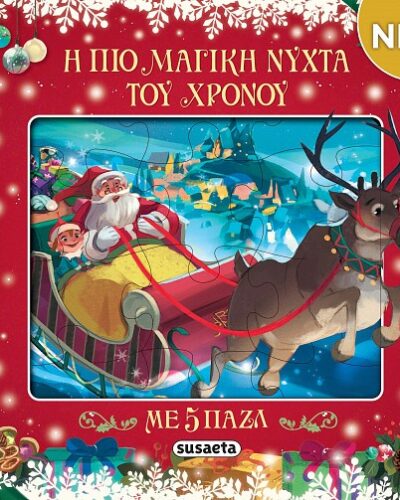 Η πιο μαγική νύχτα του χρόνου Με 5 παζλ