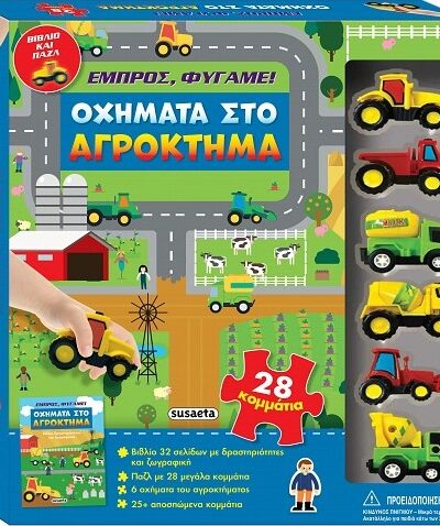 Οχήματα στο αγρόκτημα Εμπρός, φύγαμε!