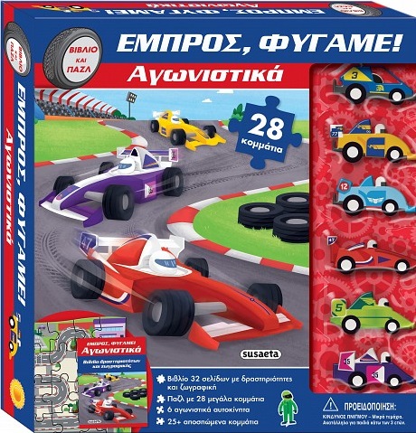 Αγωνιστικά - Εμπρός, φύγαμε! Αγωνιστικά Εμπρός, φύγαμε!