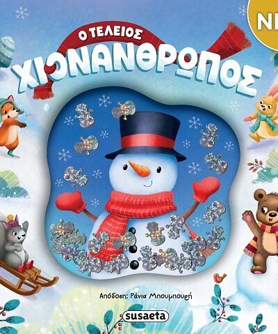 Ο τέλειος χιονάνθρωπος