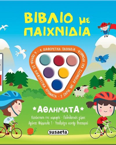 Βιβλίο με παιχνίδια: Αθλήματα