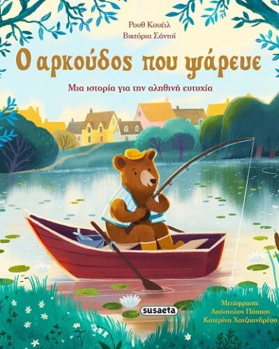 Ο αρκούδος που ψάρευε