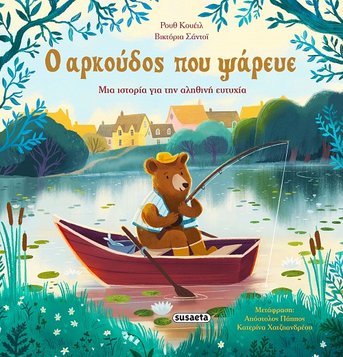 Ο αρκούδος που ψάρευε Ο αρκούδος που ψάρευε