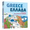 Greece with pop-up / Ελλάδα με pop-up – Α 3D journey / Μία τρισδιάστατη περιήγηση