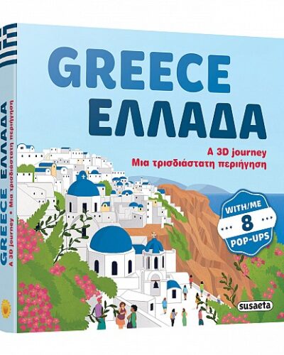Greece with pop-up / Ελλάδα με pop-up - Α 3D journey / Μία τρισδιάστατη περιήγηση