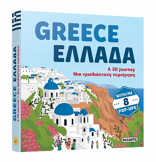 Greece with pop-up / Ελλάδα με pop-up - Α 3D journey / Μία τρισδιάστατη περιήγηση Greece with pop up / Ελλάδα με pop up Α 3D journey / Μία τρισδιάστατη περιήγηση