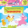 Μονόκεροι – Κόψε και κόλλησε με το ψαλιδάκι