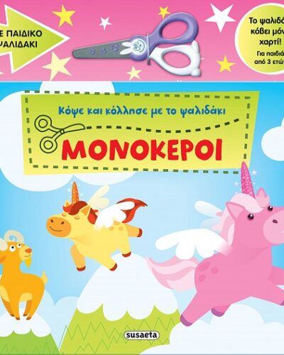 Μονόκεροι - Κόψε και κόλλησε με το ψαλιδάκι