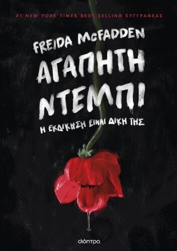 Αγαπητή Ντέμπι