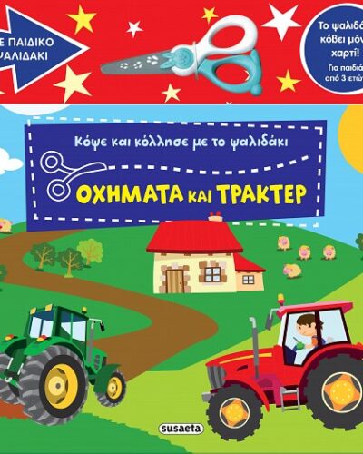 Οχήματα και τρακτέρ - Κόψε και κόλλησε με το ψαλιδάκι