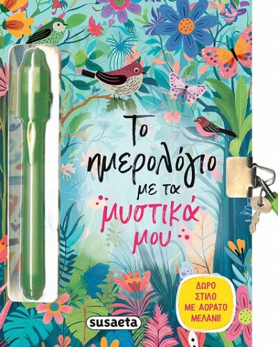 Το ημερολόγιο με τα μυστικά μου