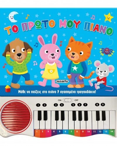 To πρώτο μου πιάνο - Μάθε να παίζεις στο πιάνο 7 αγαπημένα τραγουδάκια!