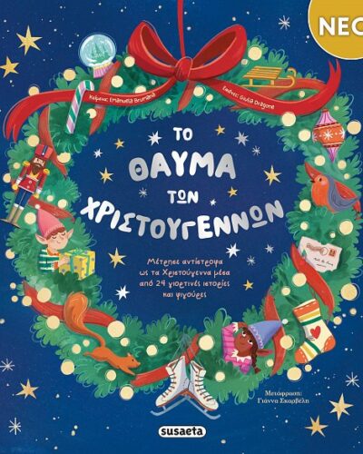 Το θαύμα των Χριστουγέννων