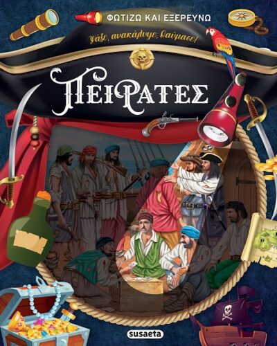 Πειρατές Φωτίζω και εξερευνώ