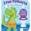 Με τον δεινόσαυρο – Μαθαίνω να πηγαίνω τουαλέτα βήμα βήμα!