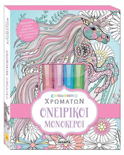 Ονειρικοί μονόκεροι