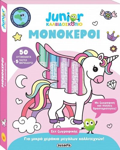 Καλειδοσκόπιο χρωμάτων: Junior Μονόκεροι