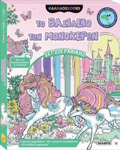 Το βασίλειο των μονόκερων Καλειδοσκόπιο χρωμάτων