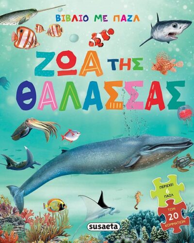 Ζώα της θάλασσας