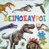Δεινόσαυροι (Εκδόσεις Susaeta)