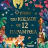 Ο γύρος του κόσμου σε 12 παραμύθια