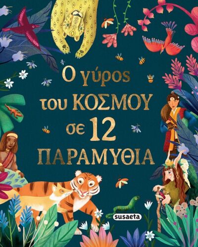 Ο γύρος του κόσμου σε 12 παραμύθια