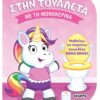Με τη μονοκερίνα – Μαθαίνω να πηγαίνω τουαλέτα βήμα βήμα!