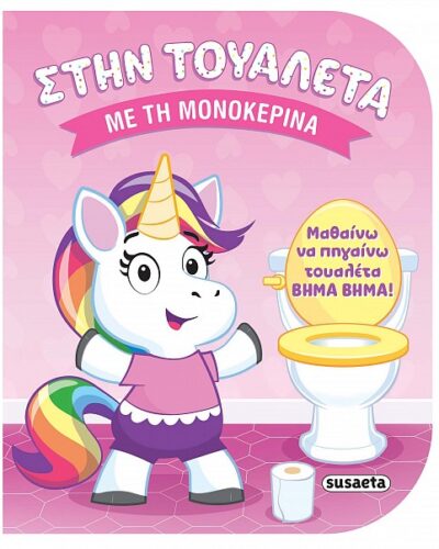 Με τη μονοκερίνα - Μαθαίνω να πηγαίνω τουαλέτα βήμα βήμα!