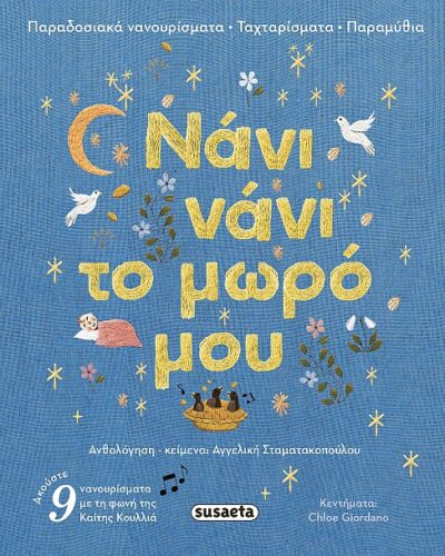 Νάνι νάνι το μωρό μου