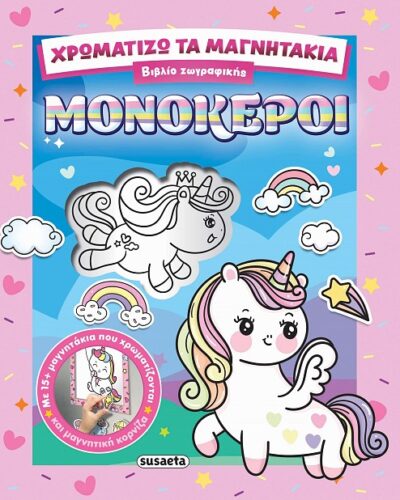 Μονόκεροι (24 σελ.)