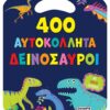 Δεινόσαυροι – 400 αυτοκόλλητα