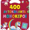Μονόκεροι – 400 αυτοκόλλητα