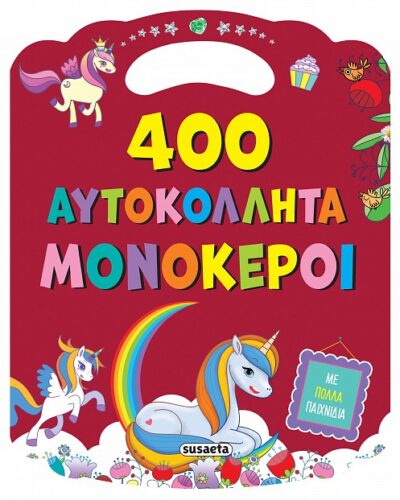 Μονόκεροι - 400 αυτοκόλλητα