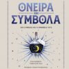 Όνειρα & σύμβολα – 300 σύμβολα και η ερμηνεία τους