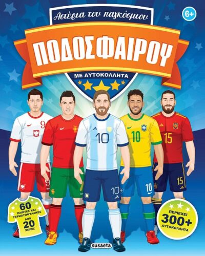 Αστέρια του παγκόσμιου ποδοσφαίρου με αυτοκόλλητα