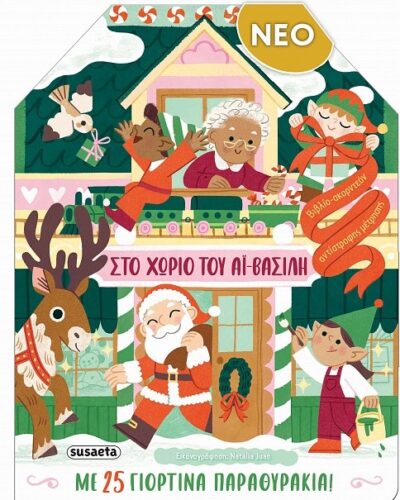 Στο χωριό του Αϊ Βασίλη Με 25 γιορτινά παραθυράκια!